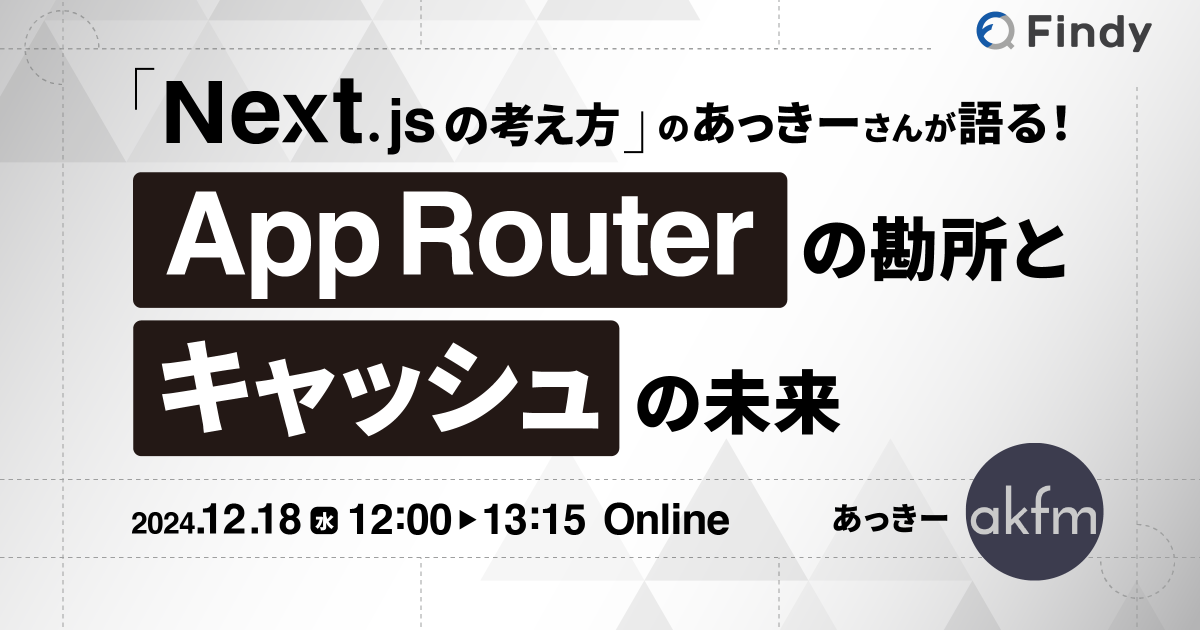 Next.jsの考え方」のあっきーさんが語る！ -App Routerの勘所と